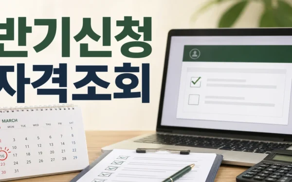 국세청, “근로장려금 반기신청 3월 16일까지, 잊지말고 신청하세요” 대상·확인 방법