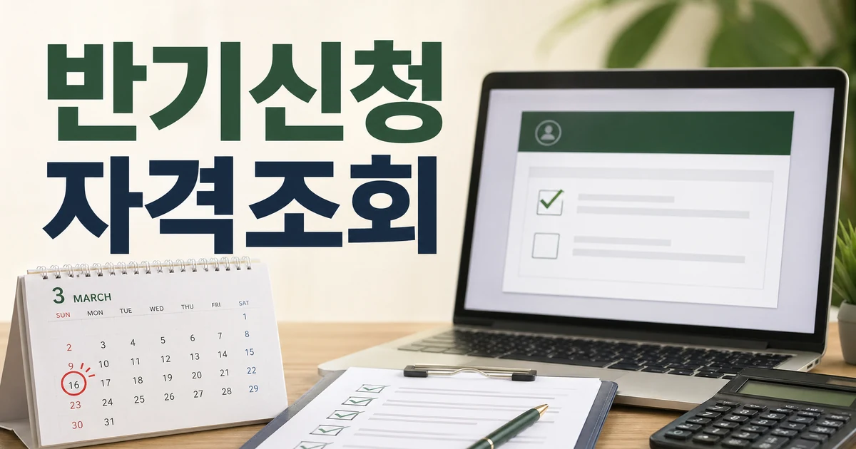 국세청, "근로장려금 반기신청 3월 16일까지, 잊지말고 신청하세요" 대상·확인 방법 대표 썸네일