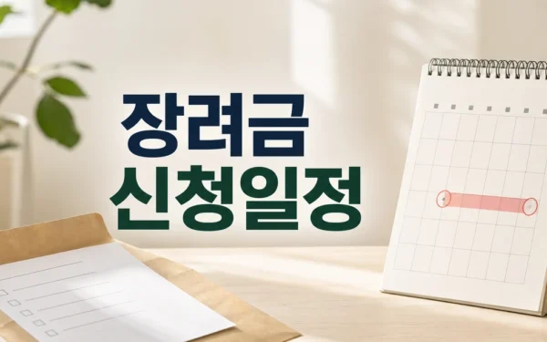 근로장려금 신청․지급 일정 및 지급액과 신청방법 자주 묻는 질문 정리