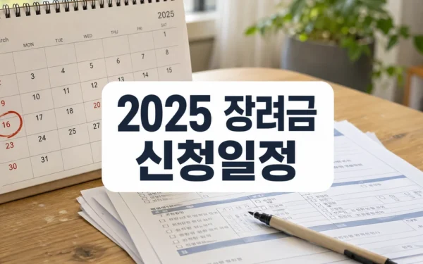 2025년 하반기 근로장려금 신청, 3월 16일까지 접수 자주 묻는 질문 정리