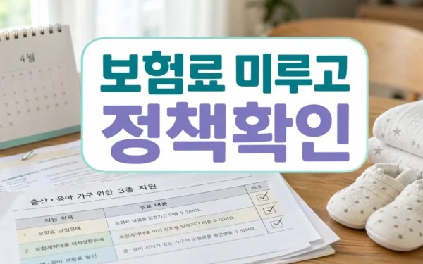 보험료 미루고 이자도 유예…출산·육아 ‘3종 지원’ 시행 자주 묻는 질문 정리