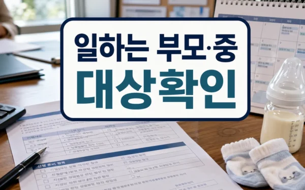 일하는 부모·중소기업 출산·육아 지원제도 대폭 확대 대상·확인 방법