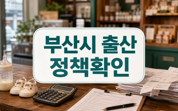 부산시, 출산 소상공인에 최대 200만 원 지원…육아 부담 완화 나선다 자주 묻는 질문 정리