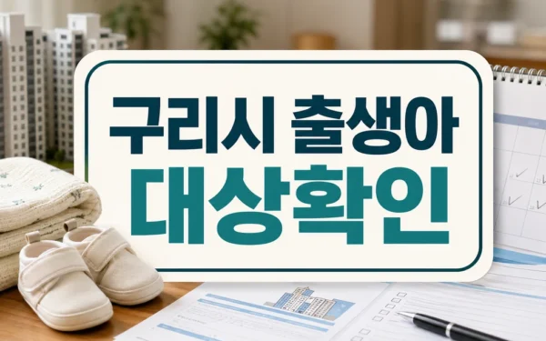 구리시 출생아 수 2년 연속 반등…‘기저효과·주거지원’ 맞물려 대상·확인 방법