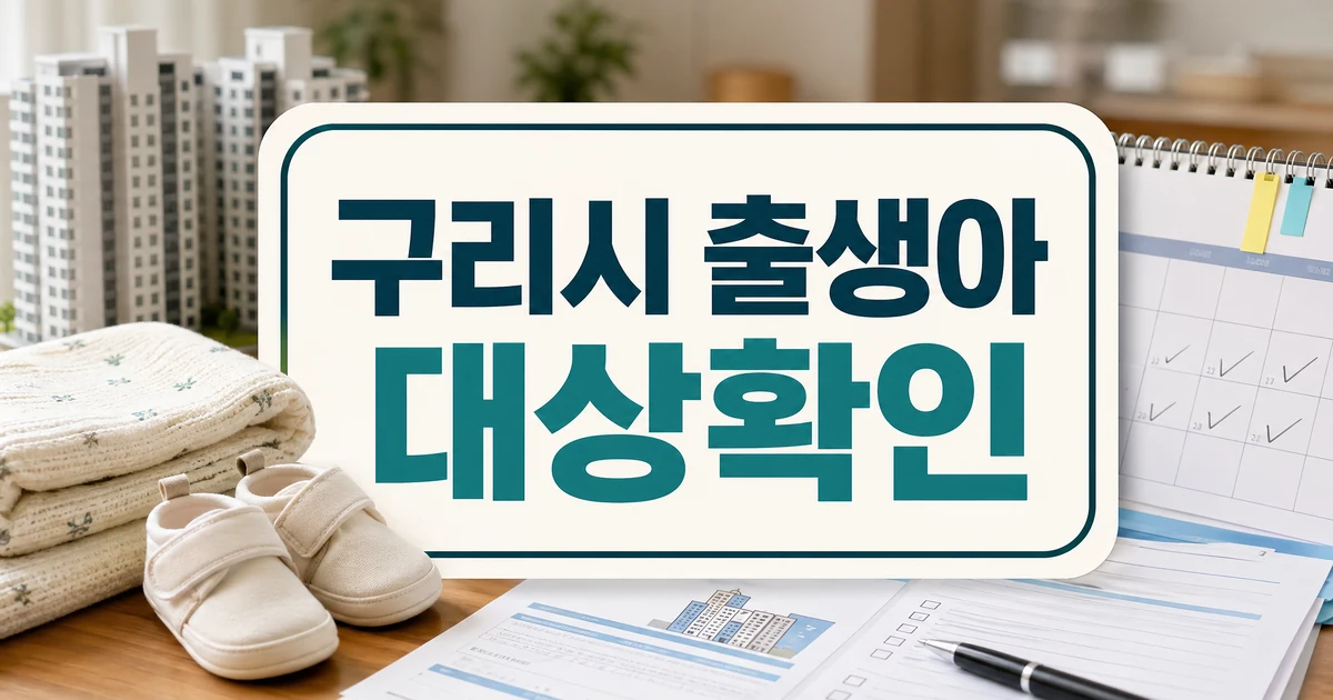 구리시 출생아 수 2년 연속 반등과 주거지원 대상 확인 썸네일
