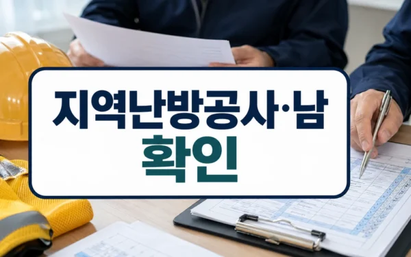 지역난방공사·남동발전 등 4개 공공기관 안전활동 평가 A등급 자주 묻는 질문 정리