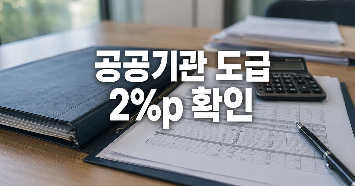 정부 공공기관 불공정 도급 낙찰하한율 2%p 상향 확인 대표 썸네일