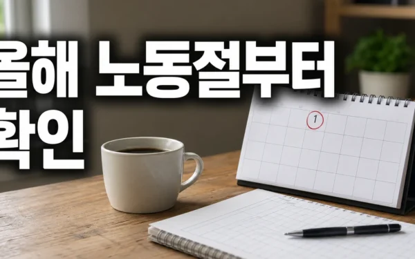올해 노동절부터 전 국민 쉰다…63년 만에 ‘공휴일’ 지정 대상·확인 방법