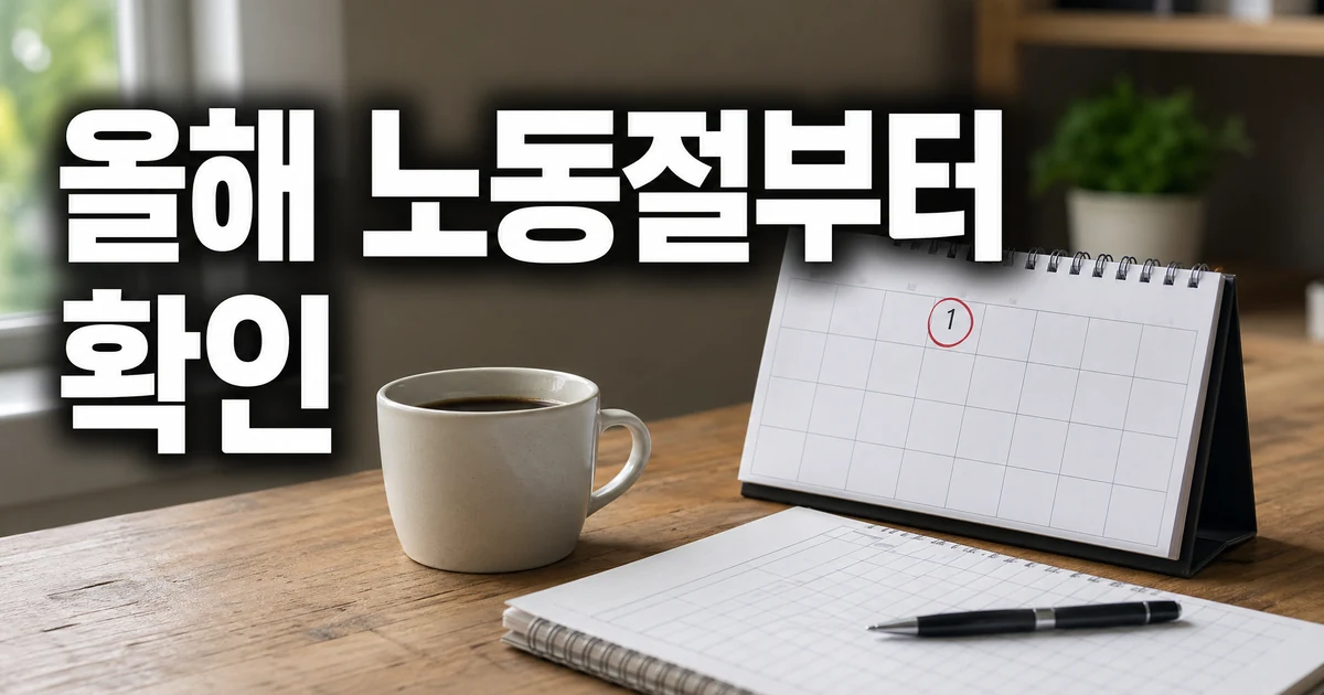 올해 노동절부터 공휴일 지정 대상 확인 대표 썸네일