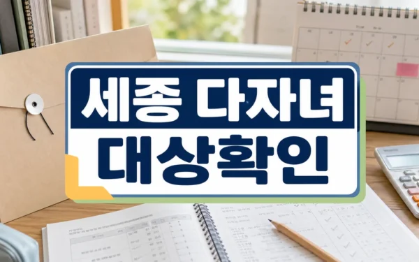 세종시교육청, 다자녀 가정 학생에 연 10만 원 교육비 지원 대상·확인 방법