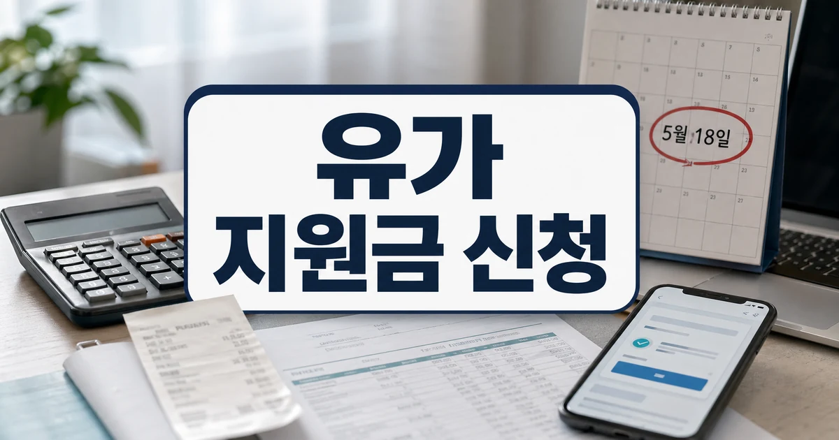 고유가 피해지원금 소득 변동 이의신청 5월 18일 대상 확인 대표 이미지