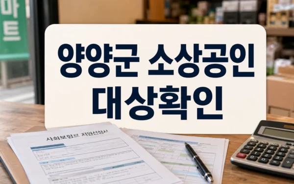 양양군, 소상공인 사회보험료 지원 사업 본격 추진 대상·확인 방법