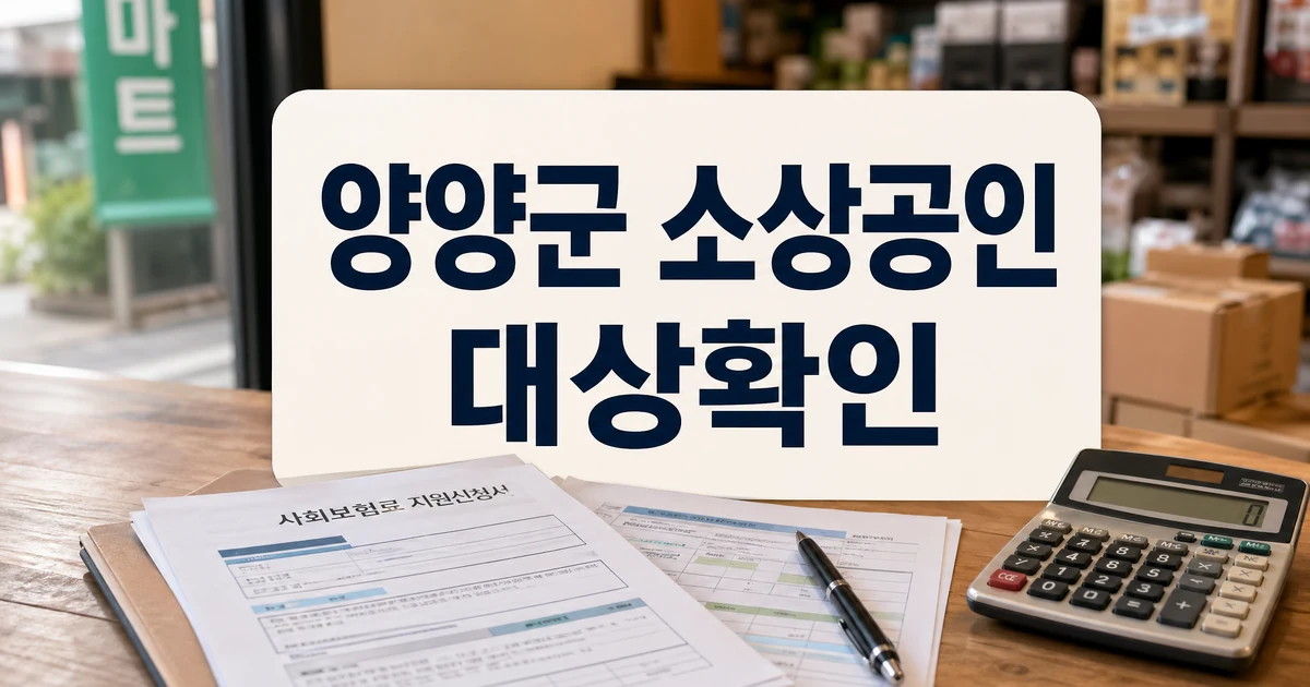 양양군 소상공인 사회보험료 지원 사업 대상 확인 대표 이미지