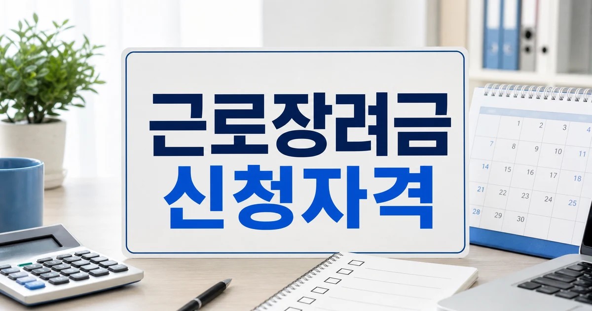 근로장려금 정기신청 대상 조회를 위한 달력과 체크리스트 대표 이미지