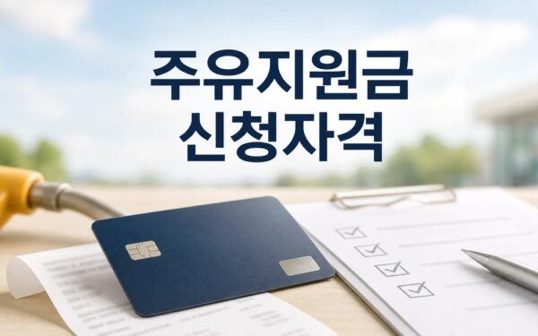 씨티카드 정부 주유지원금 2026 신청 대상과 확인 방법 총정리