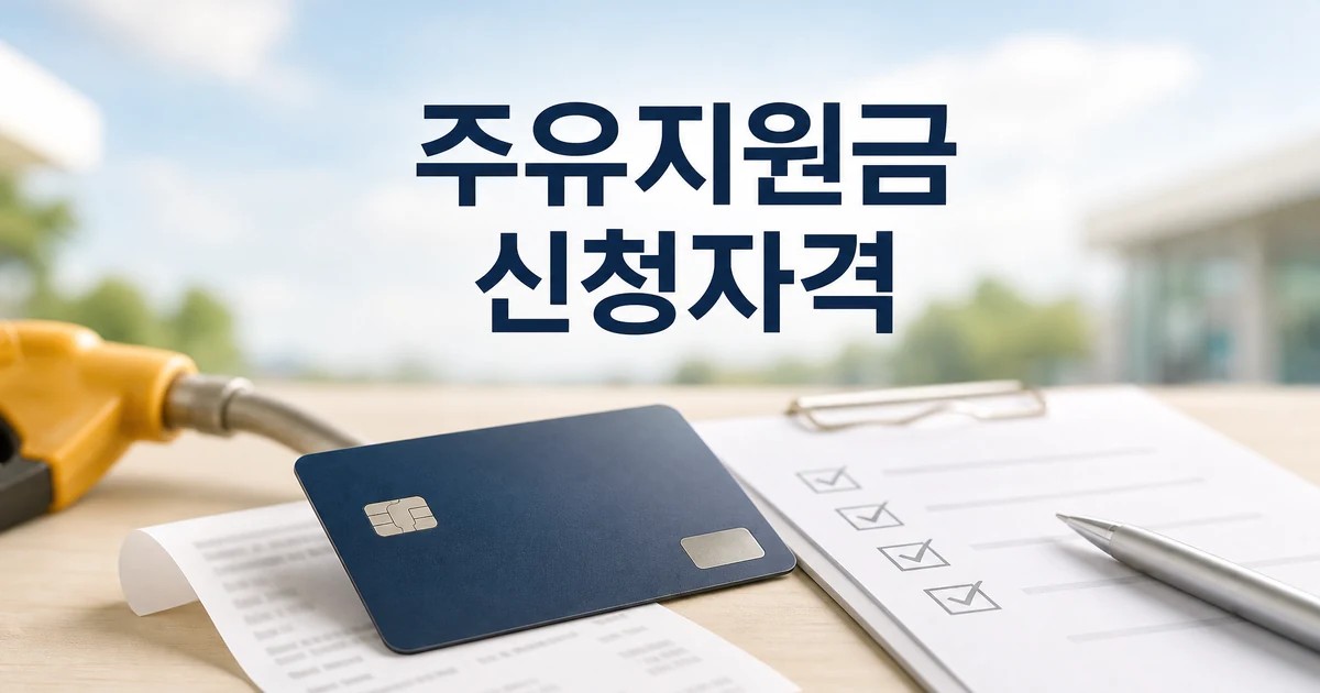 씨티카드 정부 주유지원금 신청자격을 확인하는 주유 노즐과 카드 썸네일