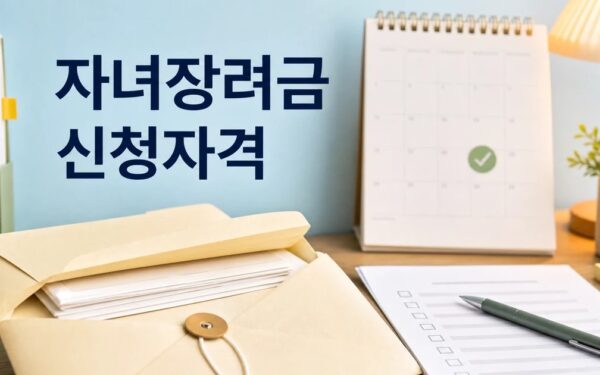 자녀장려금 2026 신청 대상과 확인 방법 총정리 최신 기준