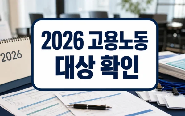대구상의, 2026년 고용노동정책 설명회 개최 대상·확인 방법