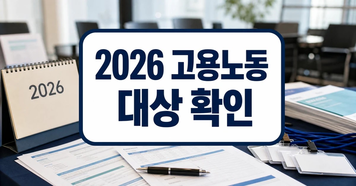 대구상의 2026년 고용노동정책 설명회 대상 확인 대표 이미지