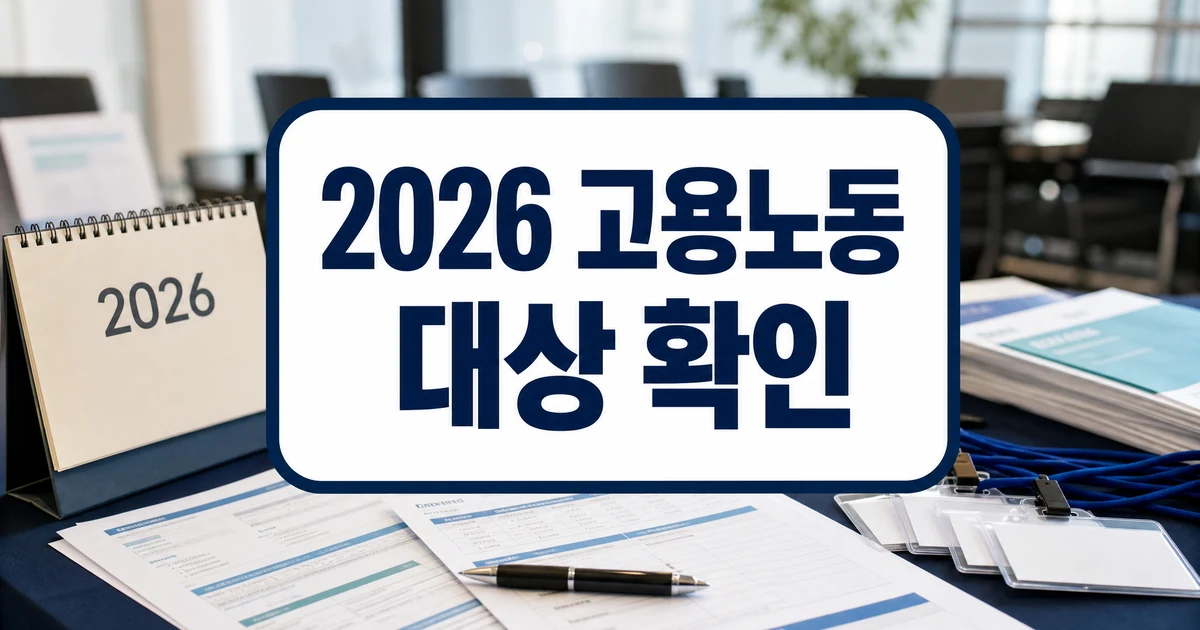 대구상의 2026년 고용노동정책 설명회 대상 확인 대표 이미지