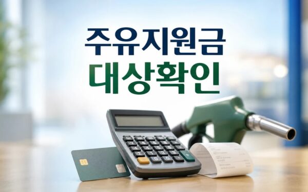 하나은행 정부 주유지원금 2026 조건과 비용 계산 방법 총정리