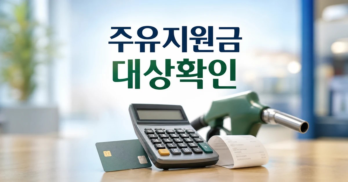 하나은행 정부 주유지원금 대상 확인을 위한 계산기와 주유비 점검 썸네일