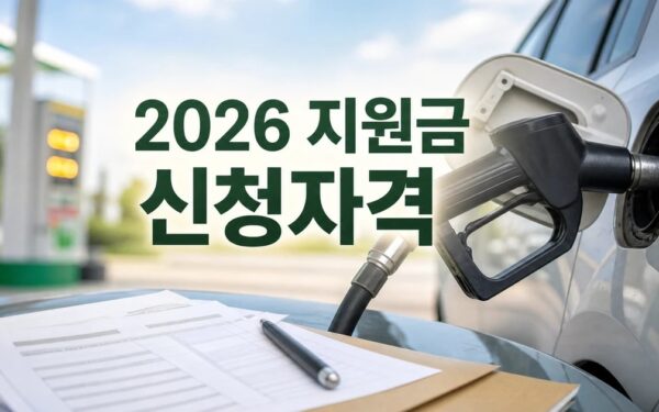 정부 주유 지원금 2026 신청 방법과 대상 조건 총정리 최신 기준 정리