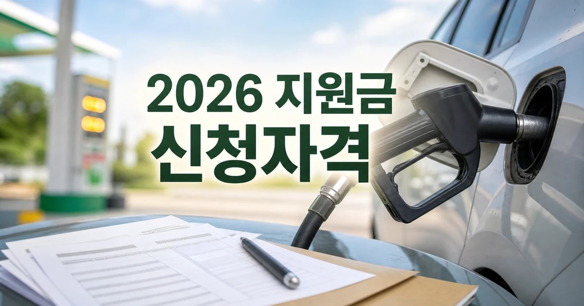 정부 주유 지원금 2026 신청자격을 보여주는 주유 지원 안내 썸네일
