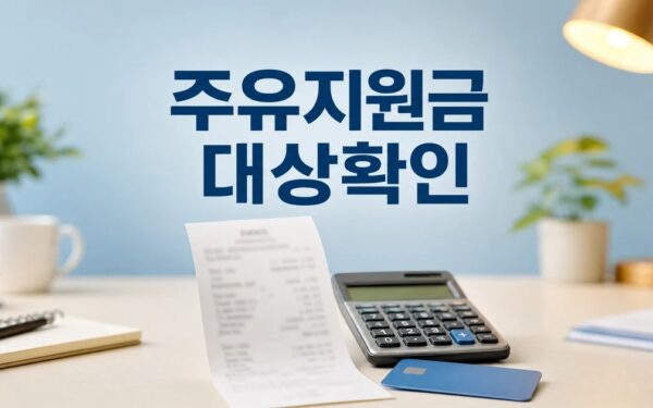 우리은행 정부 주유지원금 2026 조건과 비용 계산 방법 총정리