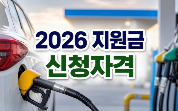 정부 기름값 지원금 2026 신청 대상과 확인 방법 총정리