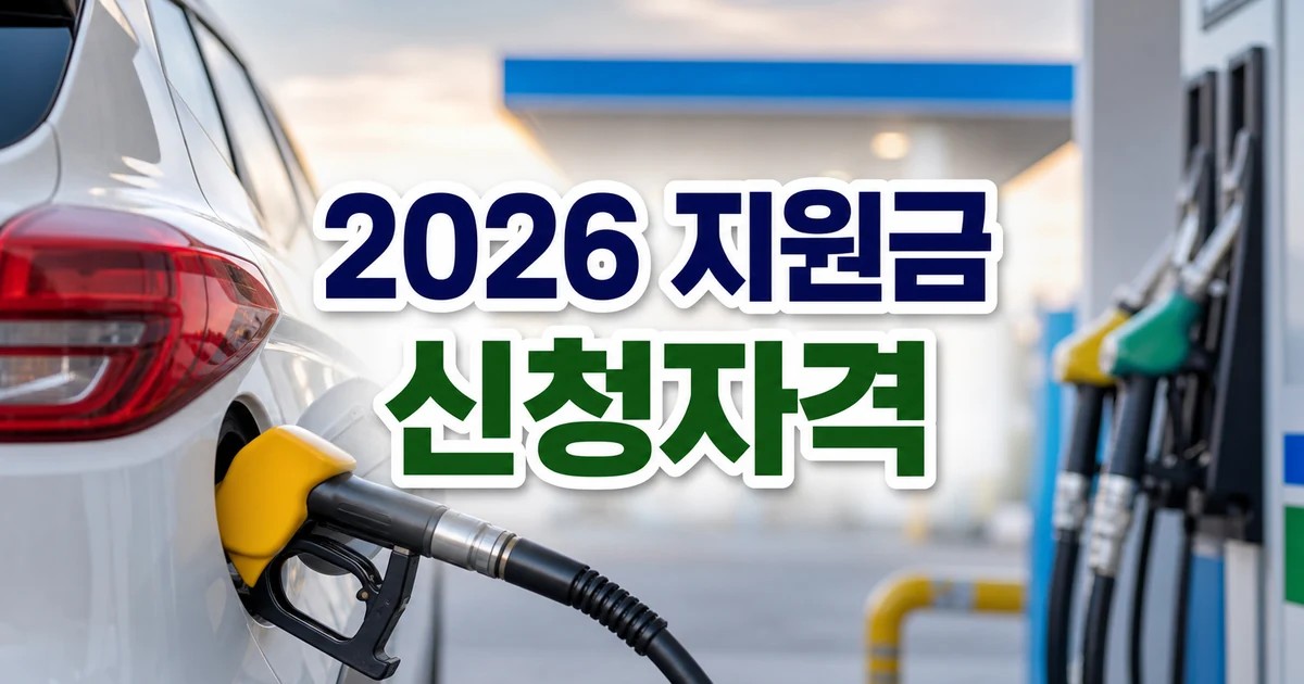 정부 기름값 지원금 2026 신청자격을 주유 장면과 안내 카드로 보여주는 썸네일