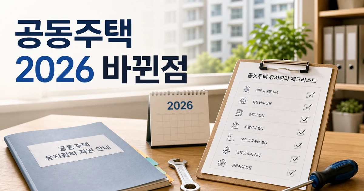 공동주택 유지관리 지원사업 2026 변경점과 확인 방법을 보여주는 썸네일
