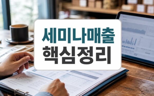 경기신보. 소상공인 지원 세미나 대상·기간·준비서류 체크리스트