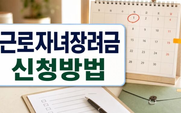 자녀장려금 330만 1일부터 신청 방법과 자격 조건 정리 세부 기준과 주의사항