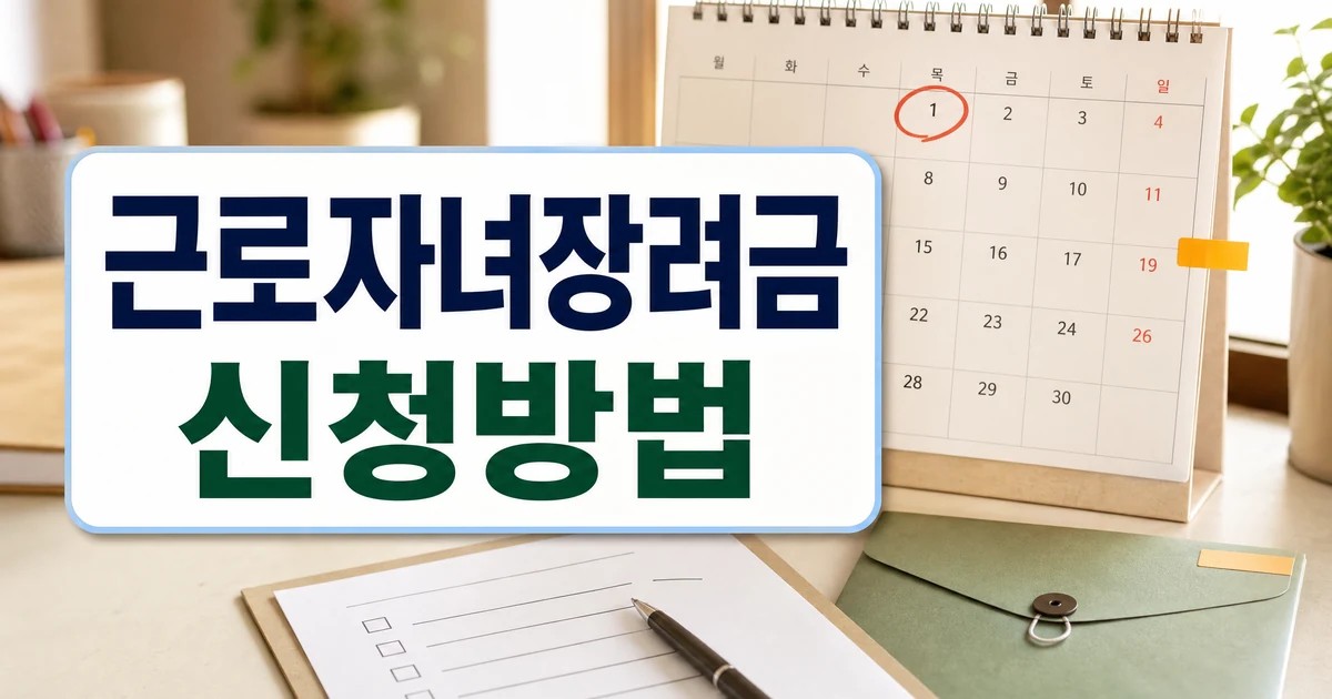 근로자녀장려금 신청방법과 최대 330만원 지급 일정 안내 대표 이미지
