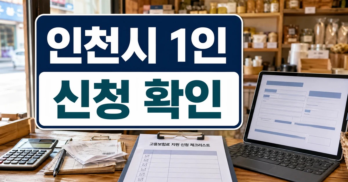 인천시, ‘1인 자영업자 고용보험료’ 지원 4월 1일부터 신청 자주 묻는 질문 정리 대표 이미지