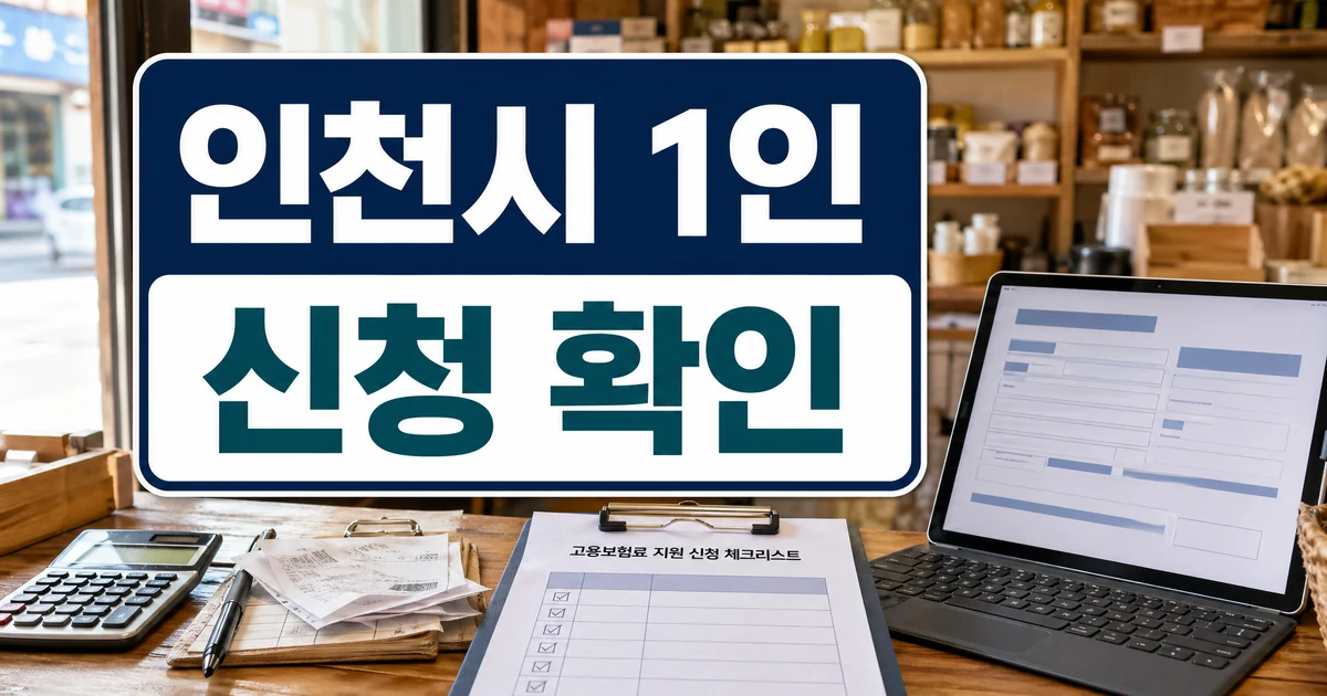 인천시, ‘1인 자영업자 고용보험료’ 지원 4월 1일부터 신청 자주 묻는 질문 정리 대표 이미지