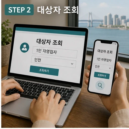 인천시, ‘1인 자영업자 고용보험료’ 지원 4월 1일부터 신청 자주 묻는 질문 정리 본문 이미지 2 - STEP 2 대상자 조회