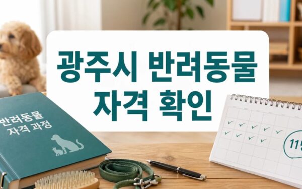 광주시, 반려동물 교육생 모집…자격증 과정 11명·교육비 전액 지원 대상·확인 방법