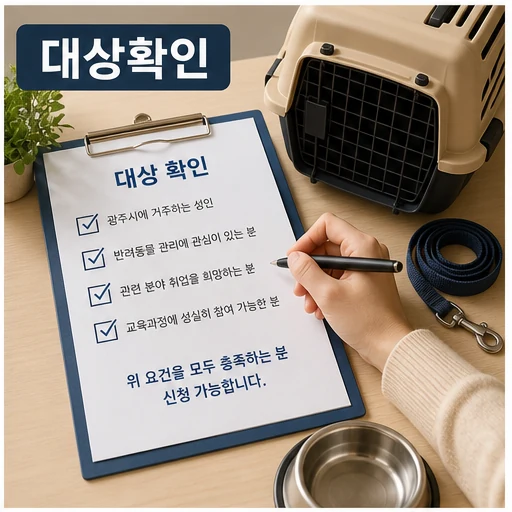 광주시, 반려동물 교육생 모집…자격증 과정 11명·교육비 전액 지원 대상·확인 방법 본문 이미지 2 - 반려동물 자격증 과정 대상 확인 이미지