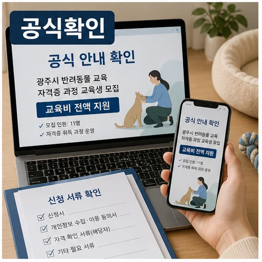 광주시, 반려동물 교육생 모집…자격증 과정 11명·교육비 전액 지원 대상·확인 방법 본문 이미지 4 - 광주시 반려동물 교육 공식 확인 이미지