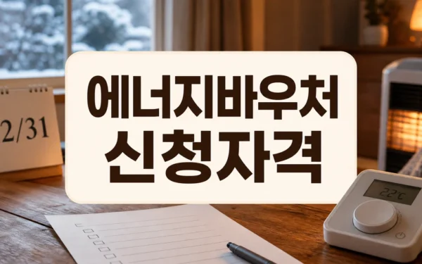 “에너지바우처, 12월 31일까지 꼭 신청하세요” 대상·확인 방법