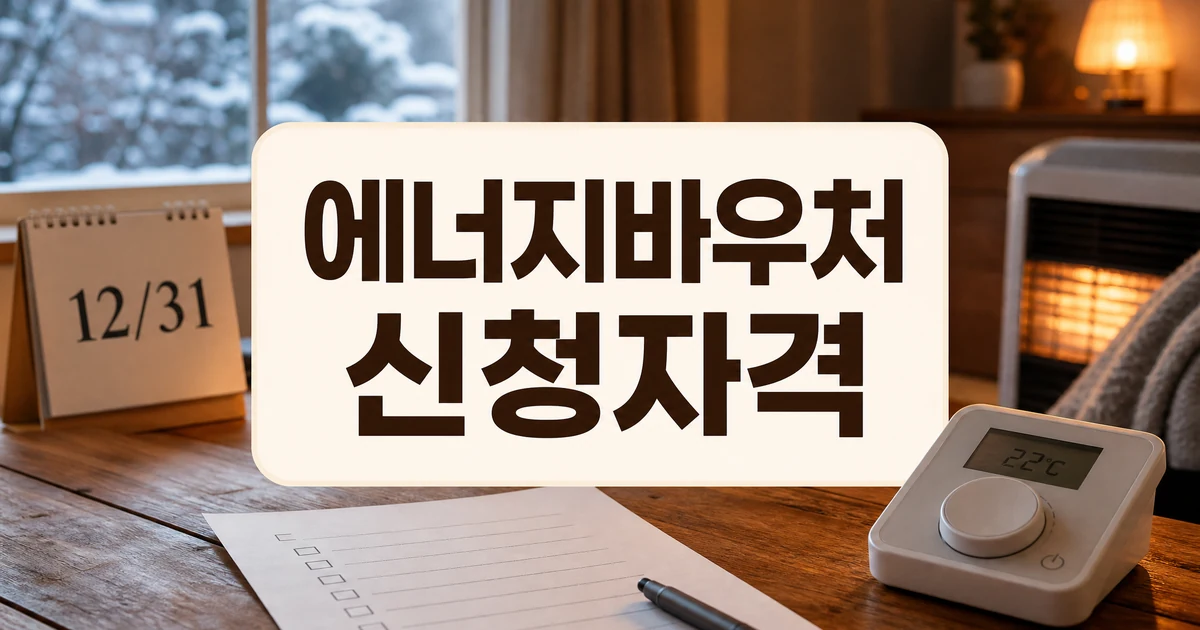 에너지바우처 12월 31일까지 신청자격과 대상 확인 방법 대표 이미지