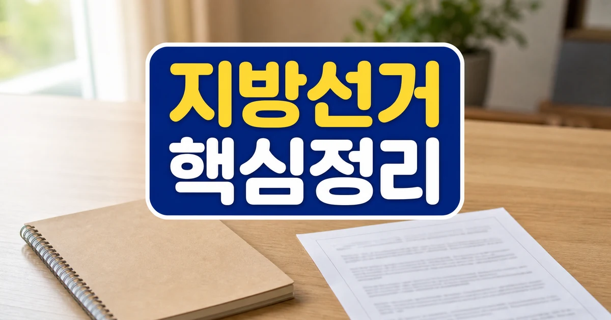 6·3 지방선거 지자체 지원 정책 점검 핵심 정리 대표 이미지