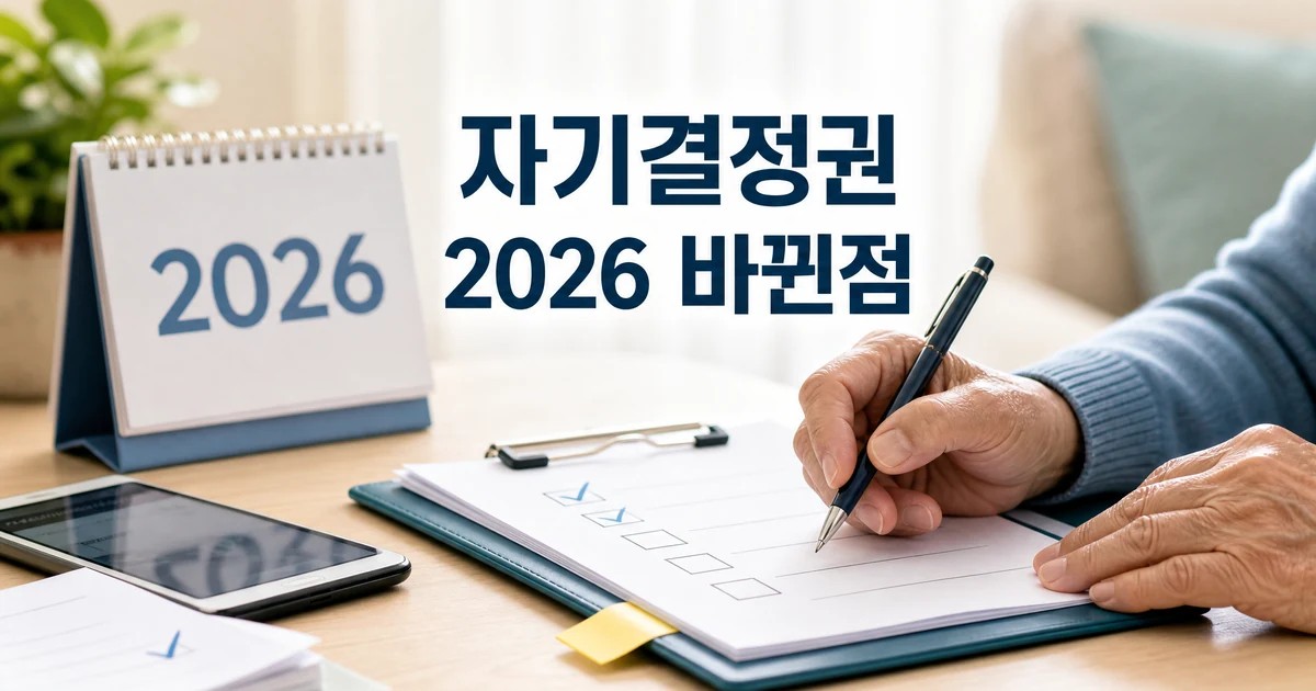 노년기 자기결정권 2026 바뀐 점을 확인하는 달력과 체크리스트 대표 이미지