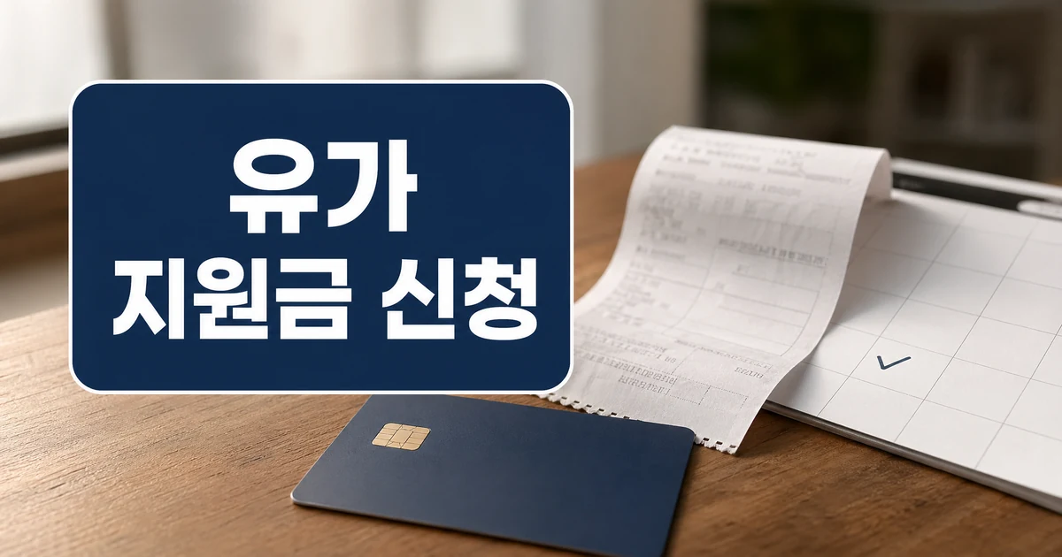 고유가 피해지원금 농협카드 신청방법, 신청일, 사용처 대상·확인 방법 대표 이미지