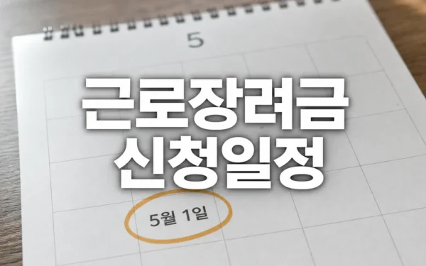 근로장려금 5월 1일 접수 시작… 최대 330만원 지급 자주 묻는 질문 정리