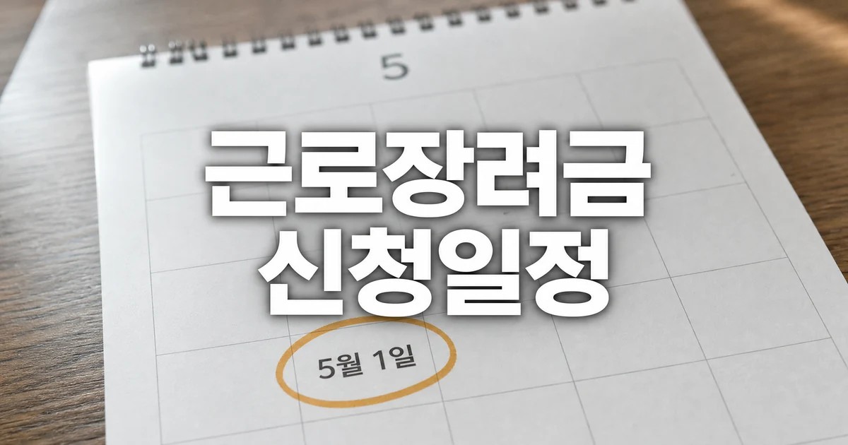 근로장려금 5월 1일 접수 시작과 신청 일정 확인 대표 이미지