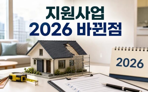 주택 수리비 지원사업 2026 달라지는 점 확인 방법 총정리