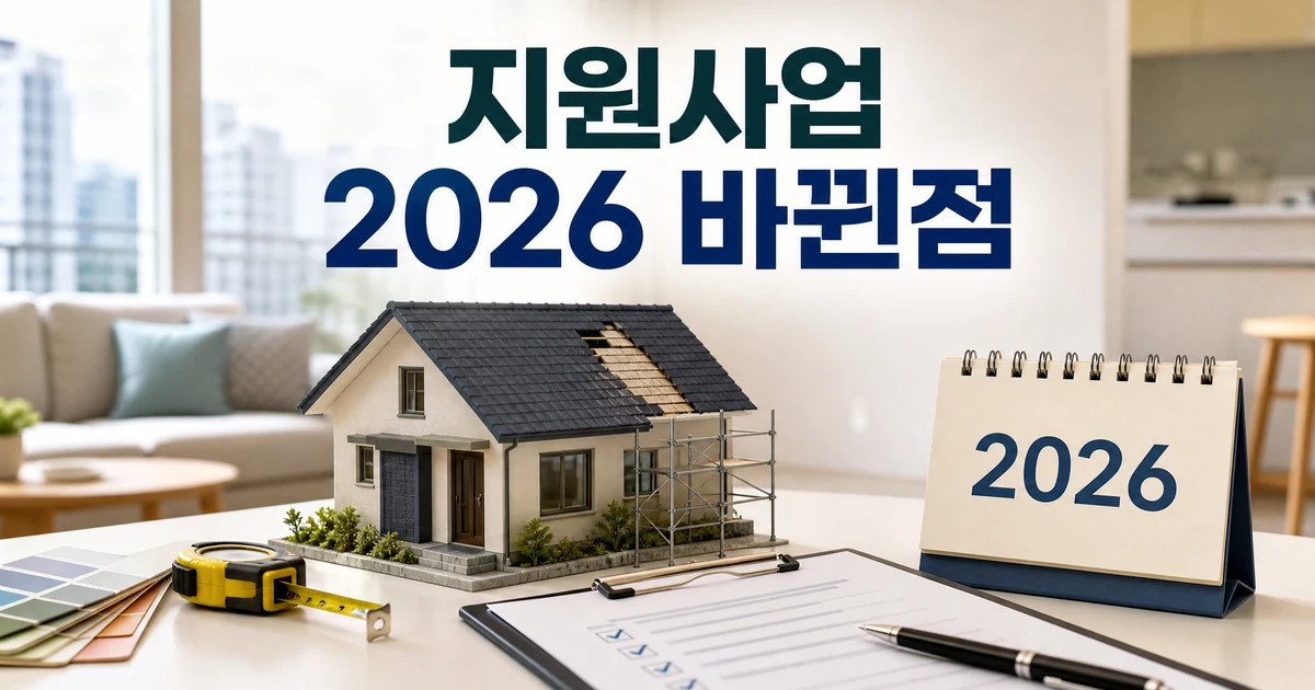 주택 수리비 지원사업 2026 변경점을 확인하는 주택 수리 현장과 체크리스트 대표 이미지